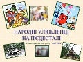 Народні улюбленці на п'єдесталі