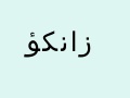 زانكؤ