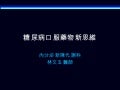 糖尿病口服藥物新思維