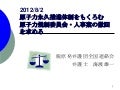 規制委員会人事について