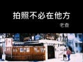 城市隨手拍