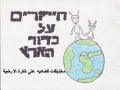 חיזרים על כדור הארץ