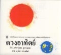 นิทาน   ดวงอาทิตย์