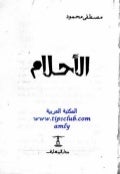 الاحلام