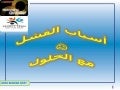A.MARWA QNET: أسباب الفشل في التسويق الشبكي مع الحلول
