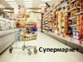 Supermarket