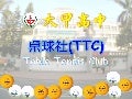國立大甲高中 桌球社 新生成長營 招生