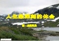 人生最深刻的体会