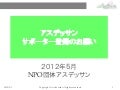 アスデッサン団体説明とサポーター登録依頼