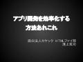 アプリ開発を効率化する 方法あれこれ