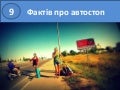 9 фактів про автостоп