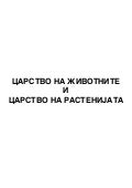биологија