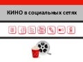 Кино в социальных сетях: взгляд со стороны на комедию "Самоубийцы"