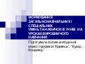 Відкрите засідання