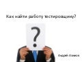 Андрей Азимов - Как найти работу тестировщику?