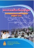 แนวทางการบริหารจัดการหลักสูตร