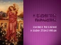 Η Ελένη της παράδοσης- Η Ελένη στον Ευριπίδη