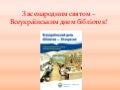 З Всеукраїнським днем бібліотек!