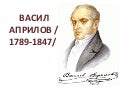 васил априлов