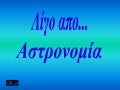 αστρονομια