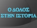 Ο δόλος στην ιστορία