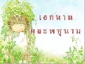 เอกนาม