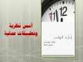 إدارة الوقت