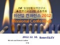 미션얼 컨퍼런스(Missional Conference) 2012