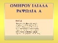 ΡΑΨΩΔΙΑ Α