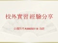 校外實習