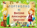 портфолио ученик