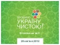 Фінальний звіт ЗУЧ-2012 (Зробимо Україну чистою!-2012)