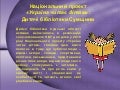 Україна читає дітям: Сумщина