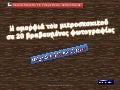 μικροσκοπικός κόσμος