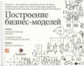 александр остервальдер и ив пинье   постороение бизнес-моделей