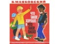 Что такое хорошо и что такое плохо