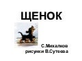 Мой щенок