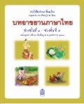 บทอาขยานภาษาไทย ช่วงชั้นที่ ๑-๔