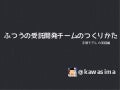 ふつうの受託開発チームのつくりかた