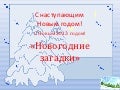 Новогодние загадки