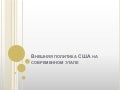 политика сша на современном этапе(презентация)