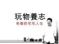 一卡皮箱－玩物養志