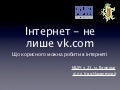 Інтернет - не лише vk.com