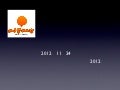 新潟県コミュティフォーラム 2012
