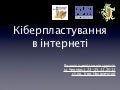 Кіберпластування в інтернеті