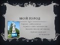 мой город
