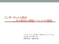 インターネットと政治 その現状と課題