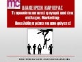 Σεμινάριο: Διαχείριση Καριέρας στο Marketing
