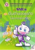 คู่มือเป็นเจ้าของธุรกิจ