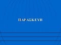 καλό σαββατοκύριακο